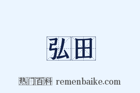 弘田是什么意思的图片